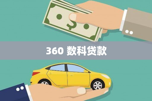 徽县360 数科贷款