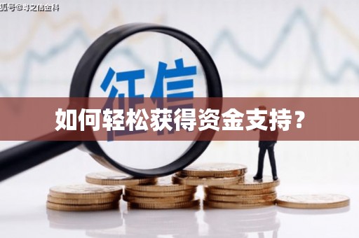 徽县如何轻松获得资金支持？