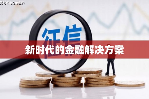 徽县新时代的金融解决方案