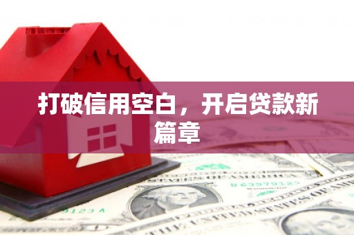 徽县打破信用空白，开启贷款新篇章