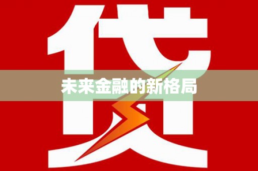徽县未来金融的新格局