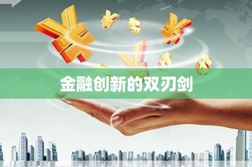 徽县金融创新的双刃剑