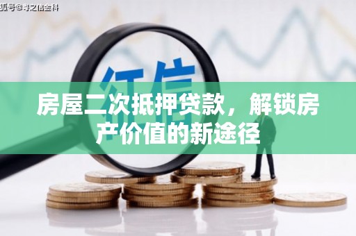 徽县房屋二次抵押贷款，解锁房产价值的新途径