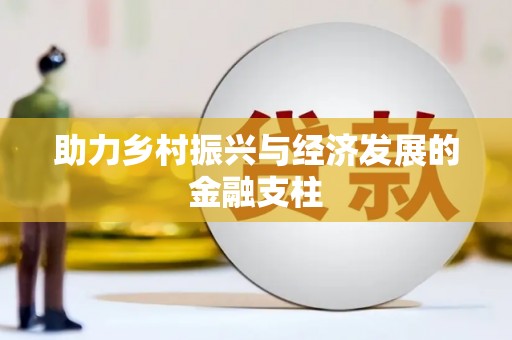 徽县助力乡村振兴与经济发展的金融支柱