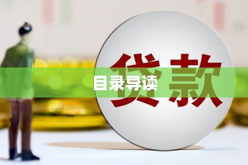 徽县目录导读