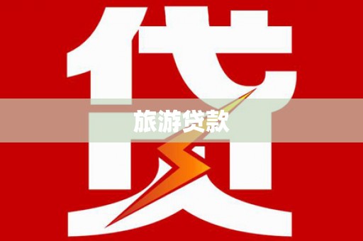 徽县旅游贷款