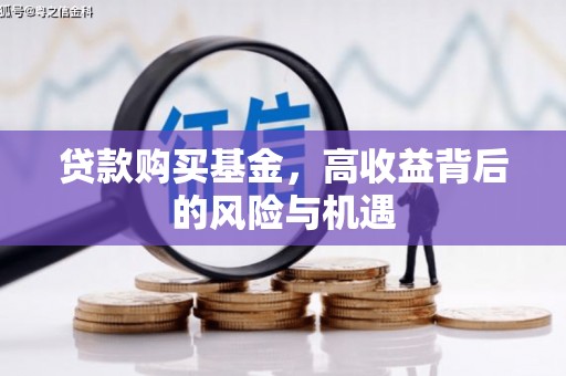 徽县贷款购买基金，高收益背后的风险与机遇