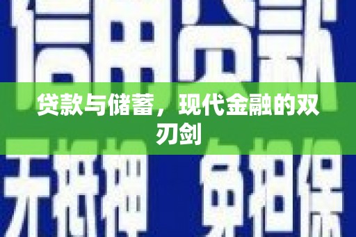 徽县贷款与储蓄，现代金融的双刃剑